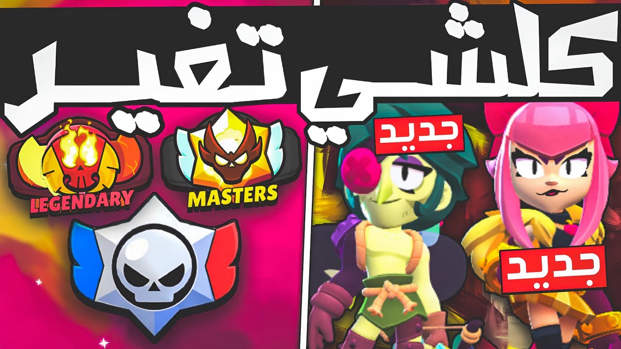 بطلين جدد ! ستاردروب جديدة وتغيرات جذرية بالباورليج !