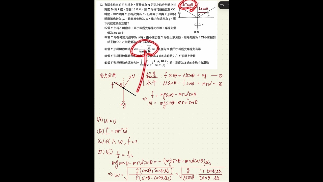 ★★★★☆【選修物理】摩擦力與圓周運動的分析