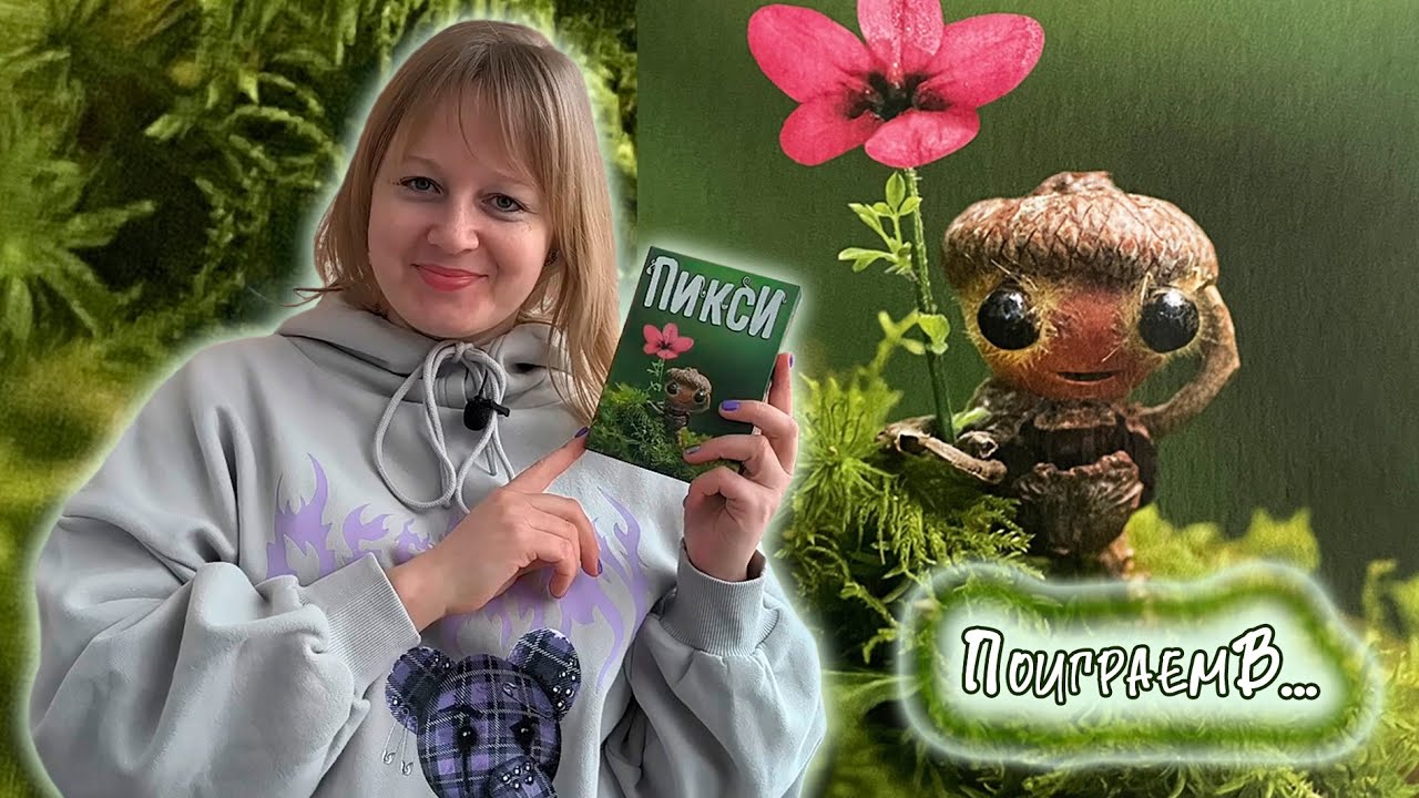 🌿🍂 Пикси / Демонстрационная партия + мнение