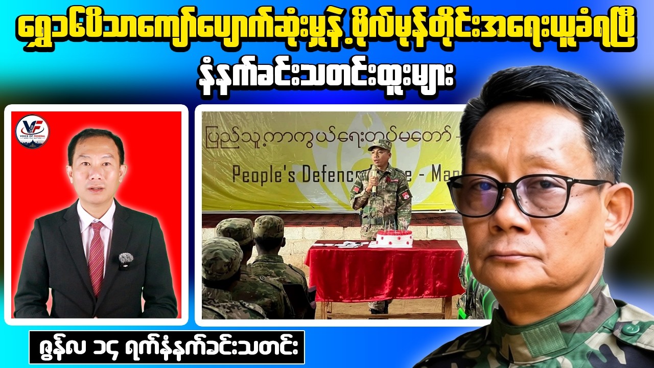 The NUG Ministry of Defence announced that former Mandalay PDF officials Comrade Moe Tine