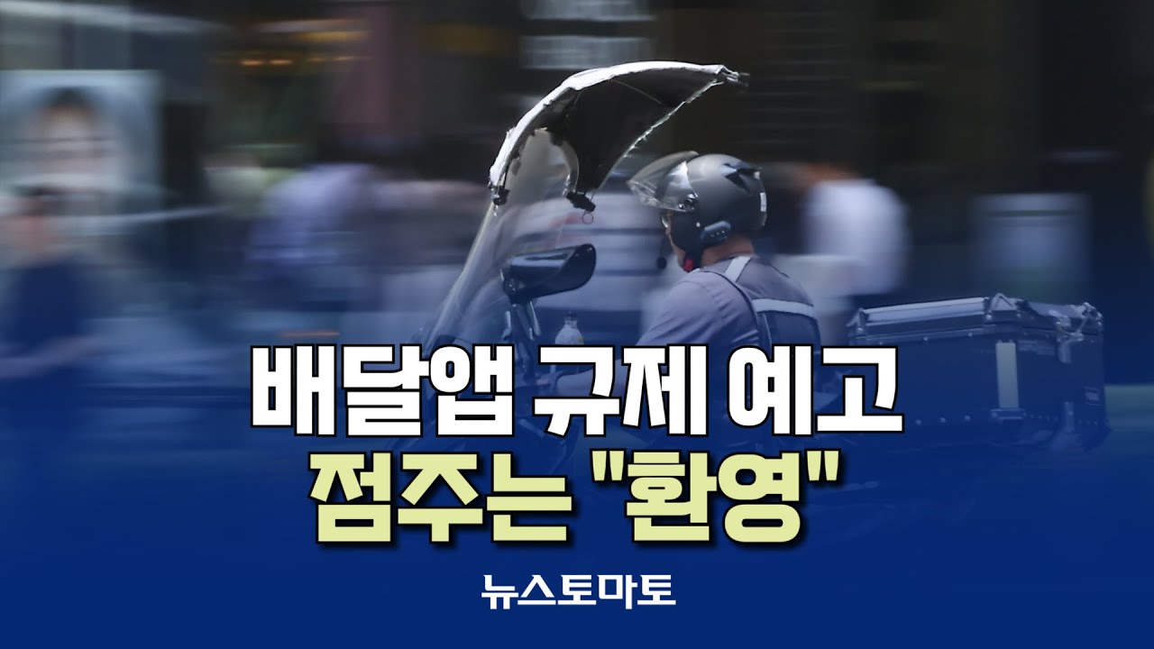 배달앱 규제 예고&hellip;점주는 