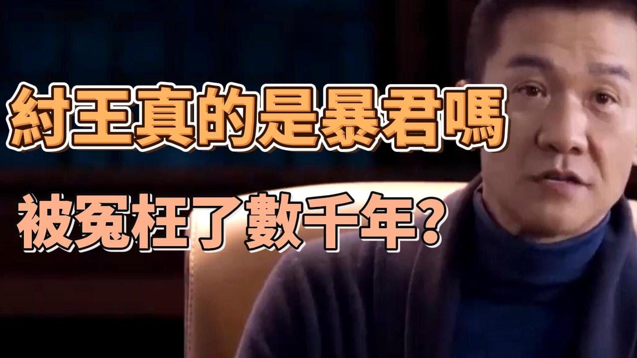 一代偉人為什麼要給紂王翻案？倒推史料發現被篡改的真相，紂王被冤枉了數千年？  #隐秘的细节#葛剑雄#马未都#窦文涛#观复嘟嘟#圆桌派#