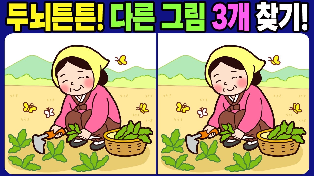 【다른그림찾기 / 치매예방】 두뇌를 튼튼하게 치매 예방하는 다른 그림 3개 찾기!【두뇌운동 / find difference】No.1806