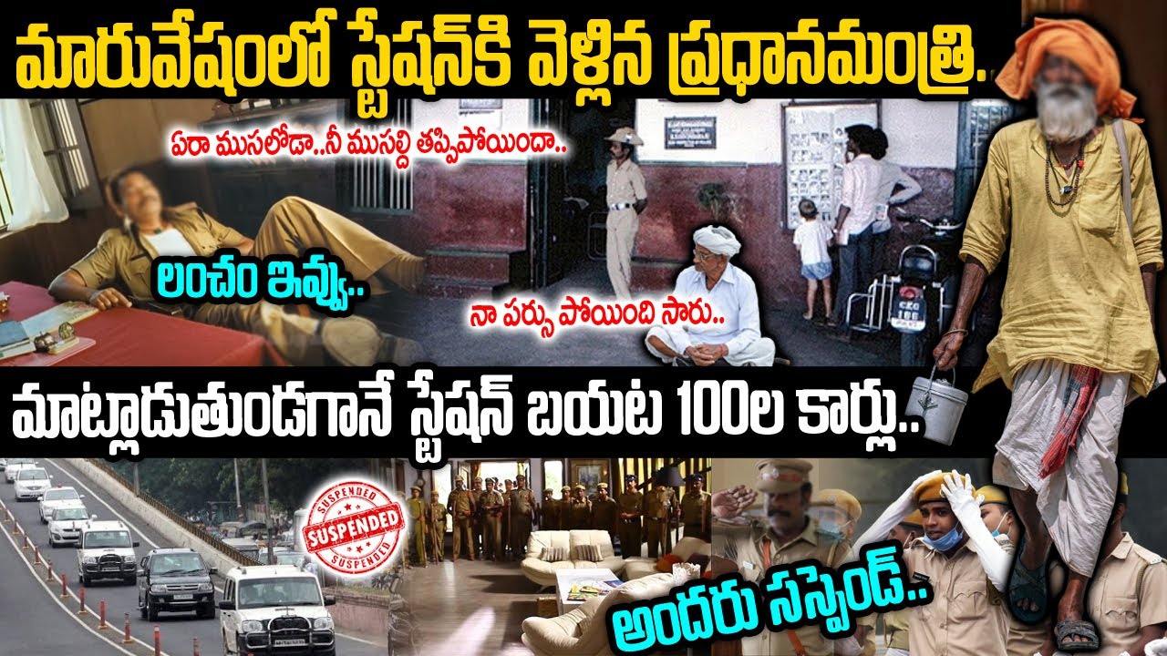 ముసలాడే కదా అని జోకులేసుకున్న పోలీసులు..కట్ చేస్తే స్టేషన్ మొత్తం సస్పెండ్ | PM Charan Singh | VOV