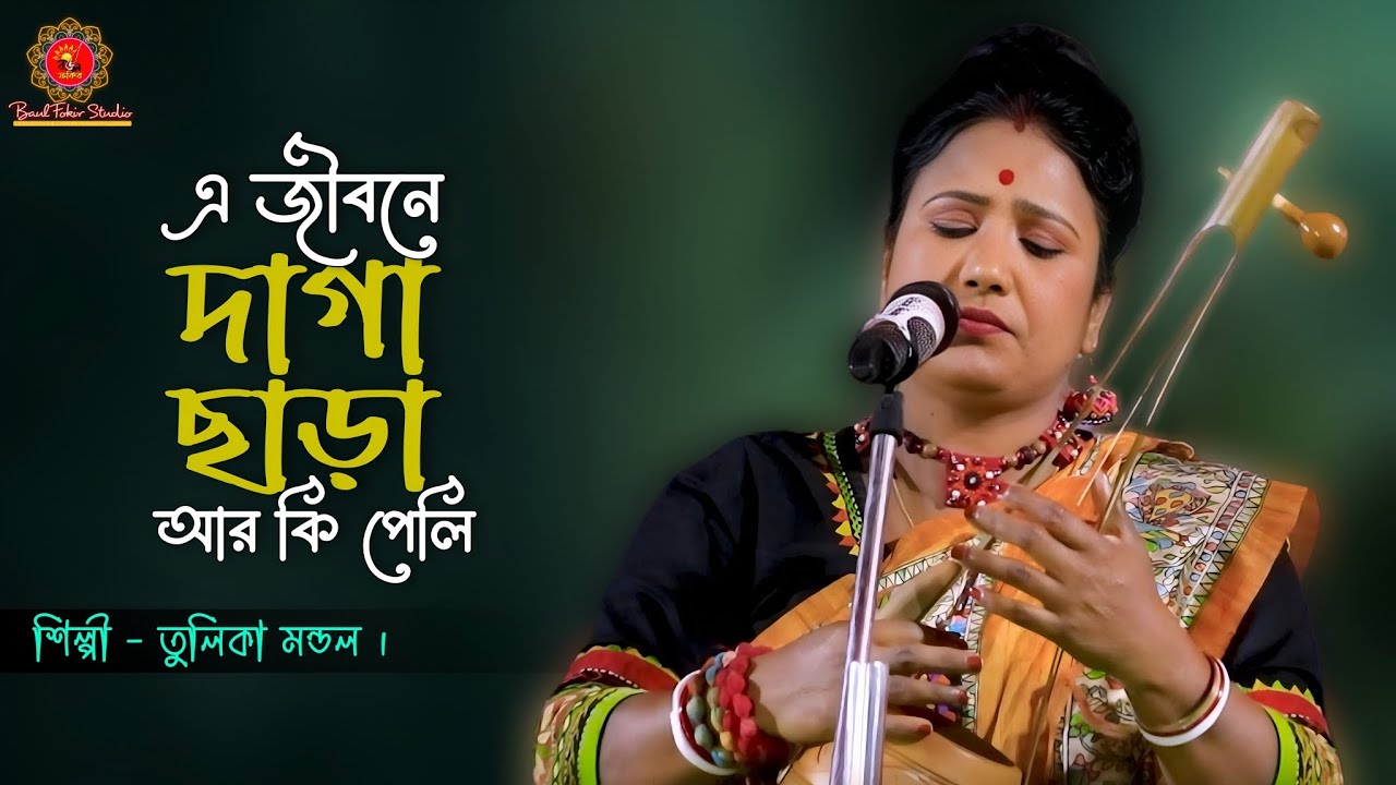 Amar Montare Boli || আমার মনটারে বলি || পাগল বিজয় সরকার || Tulika Mondal Gaan || তুলিকা মন্ডল