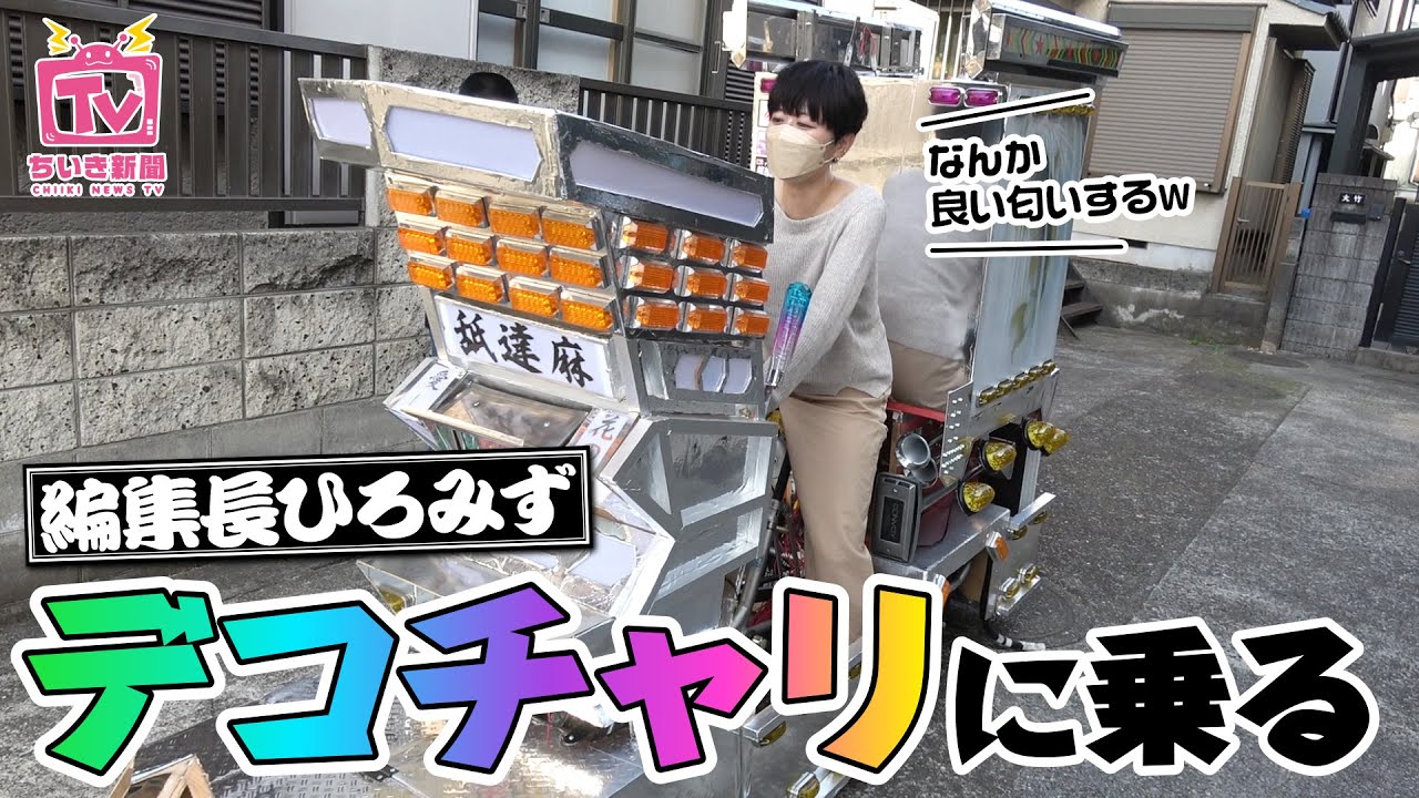 船橋で話題のデコチャリ少年に会いにいきました！〜ひろみずちゃんねる＃33〜