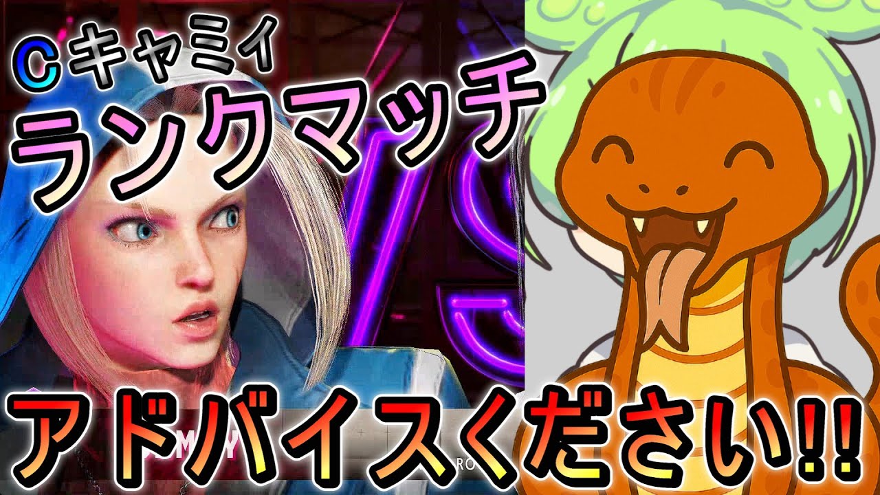 MR1600～対空は出ないけど差し返しはできるキャミィのランクマッチ【スト6】