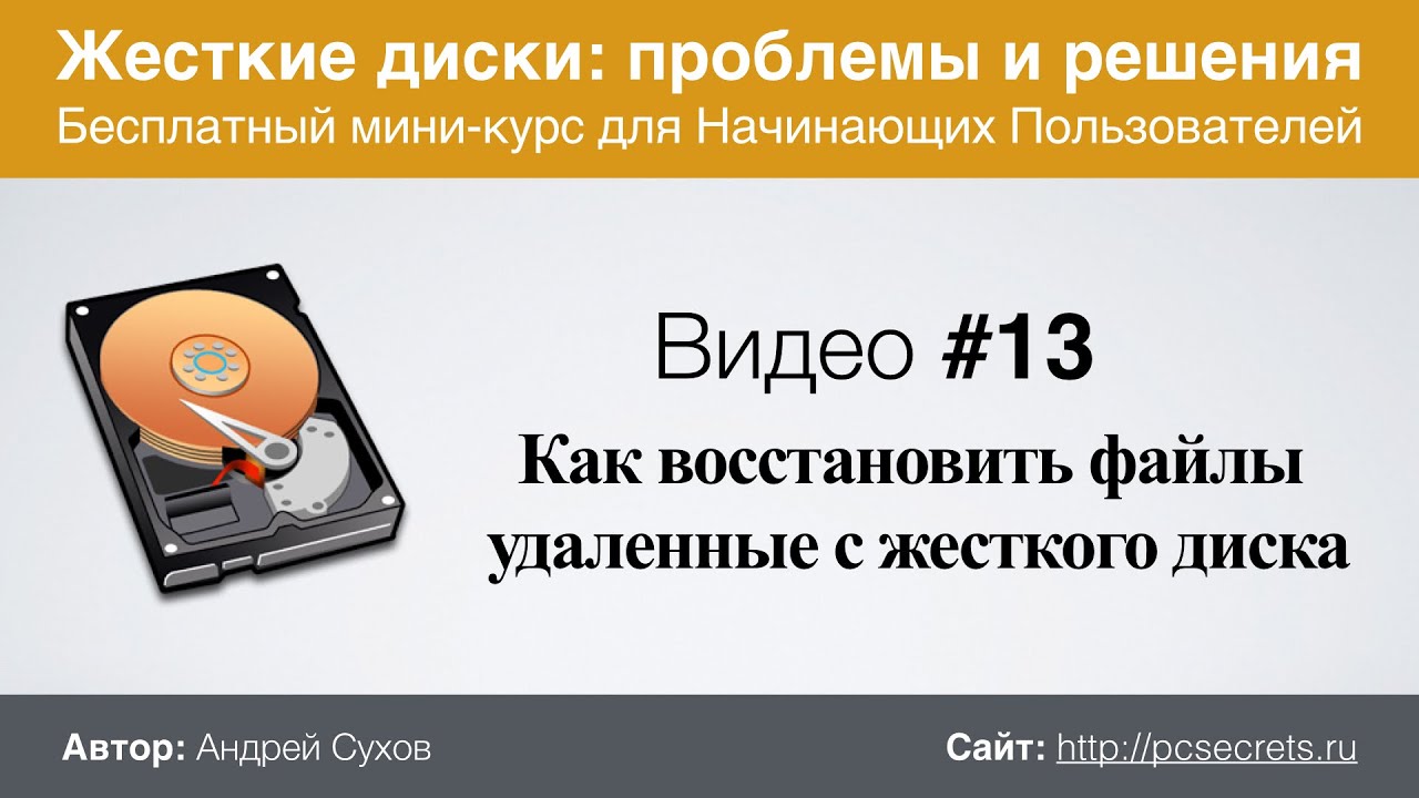 Видео #13. Как восстановить данные с жесткого диска