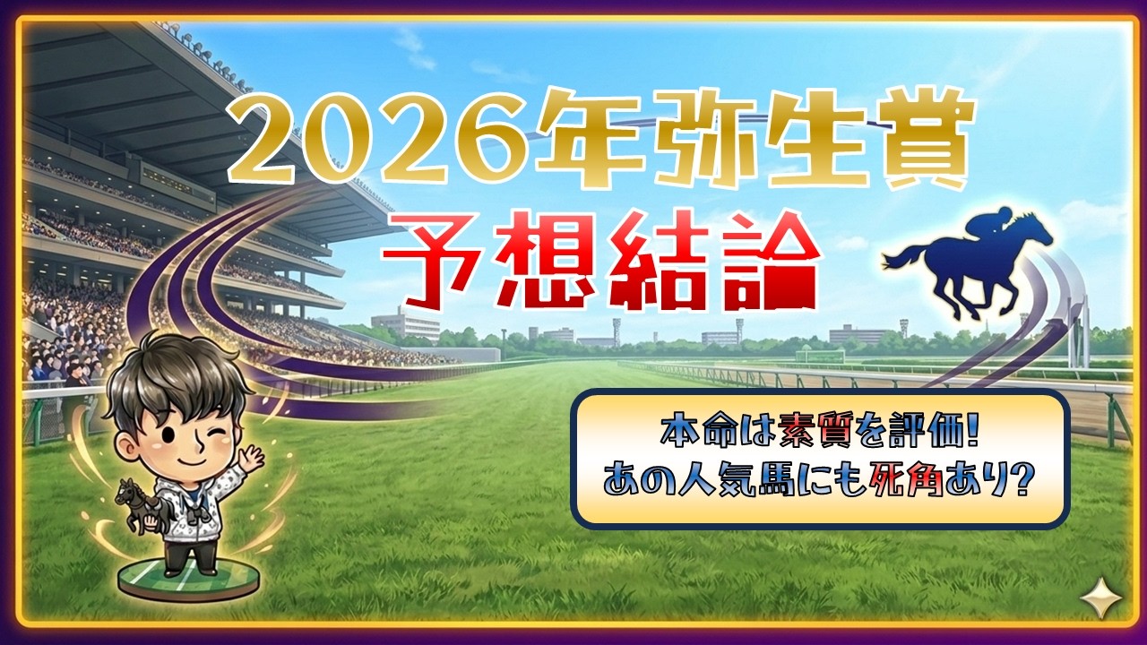 【弥生賞 2026】本命馬は素質が光る！この条件だからこそ狙いたいのはあの穴馬！