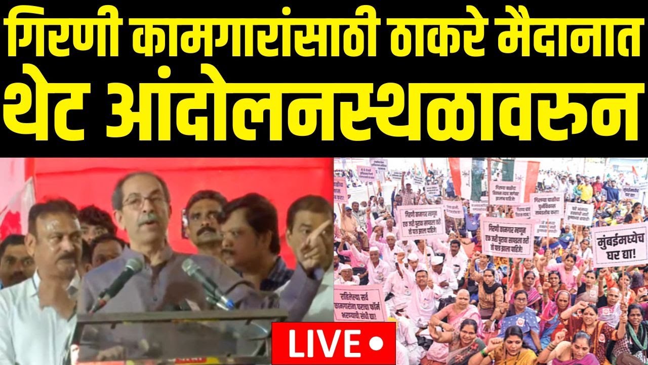 Mumbai Girani Kamgar Andolan LIVE | Uddhav Thackeray | गिरणी कामगारांसाठी ठाकरे मैदानात | MNS