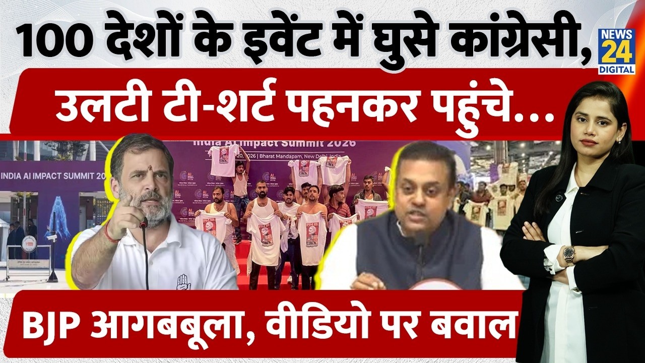 Congress Protest In AI Summit 2026: उलटी टी-शर्ट पहनकर घुसे कार्यकर्ता, हो गया Congress Vs BJP