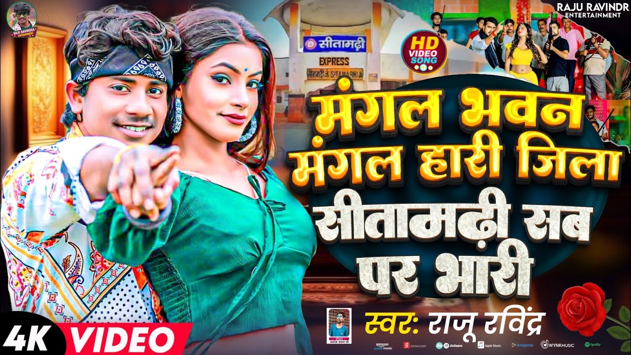 #Video ! Mangal Bhawan Mangal Hari Sitamarhi Jila Sab Pa Bhari ! #Raju Ravindra रंगदारी सोंग ! 2025