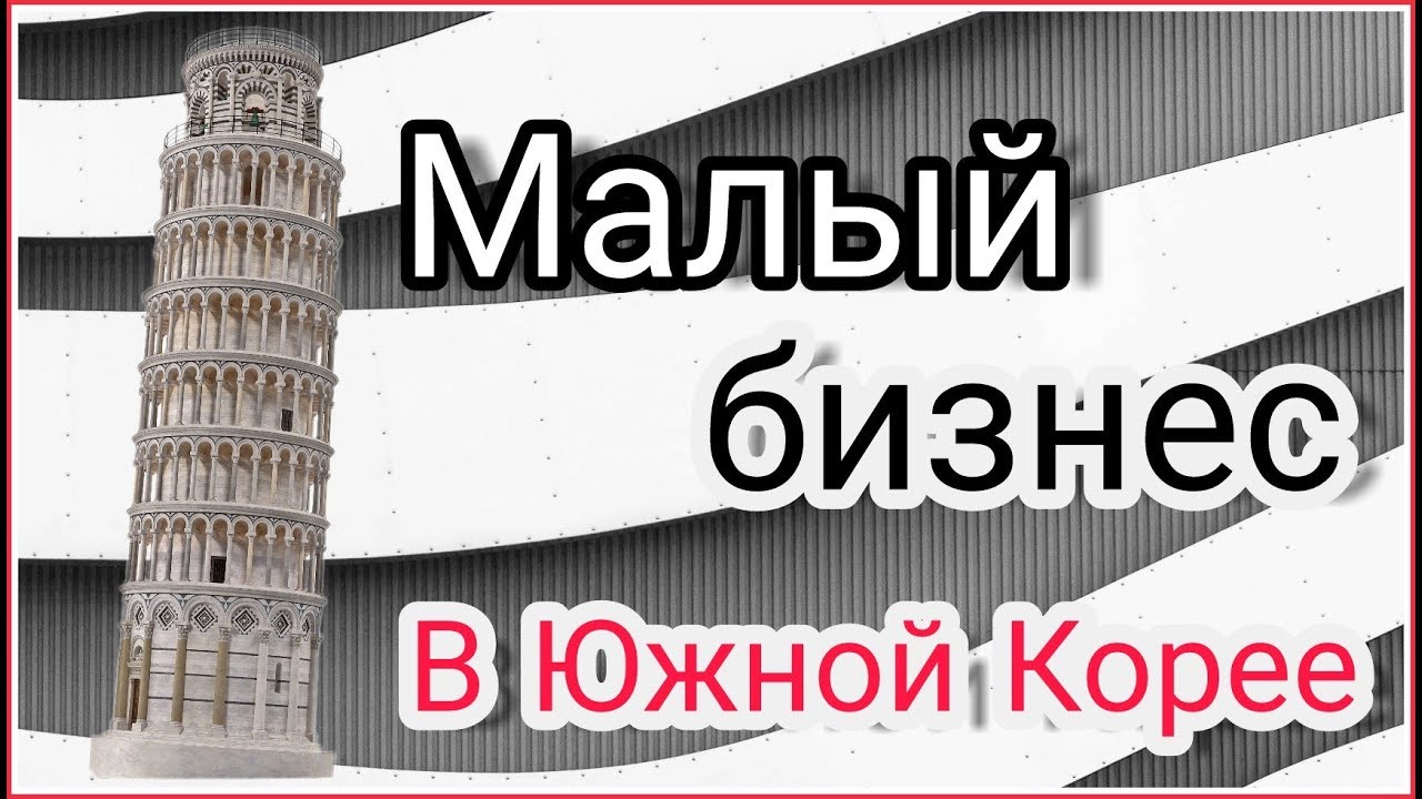 Где работает мой муж? Малый бизнес в Южной Корее ;)