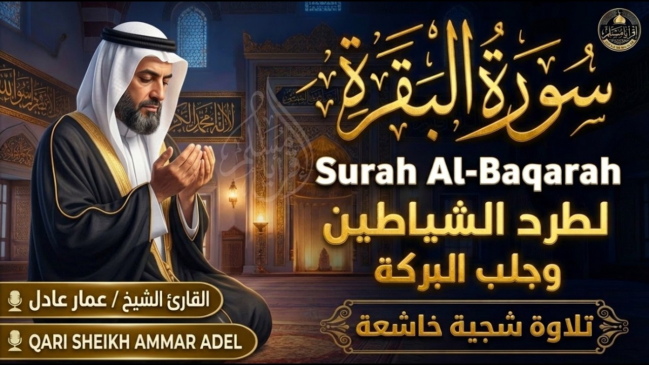 سورة البقرة كاملة بصوت الشيخ عمار عادل 🕊️ حصن منيع ورقية للبيت | Surah Al-Baqarah