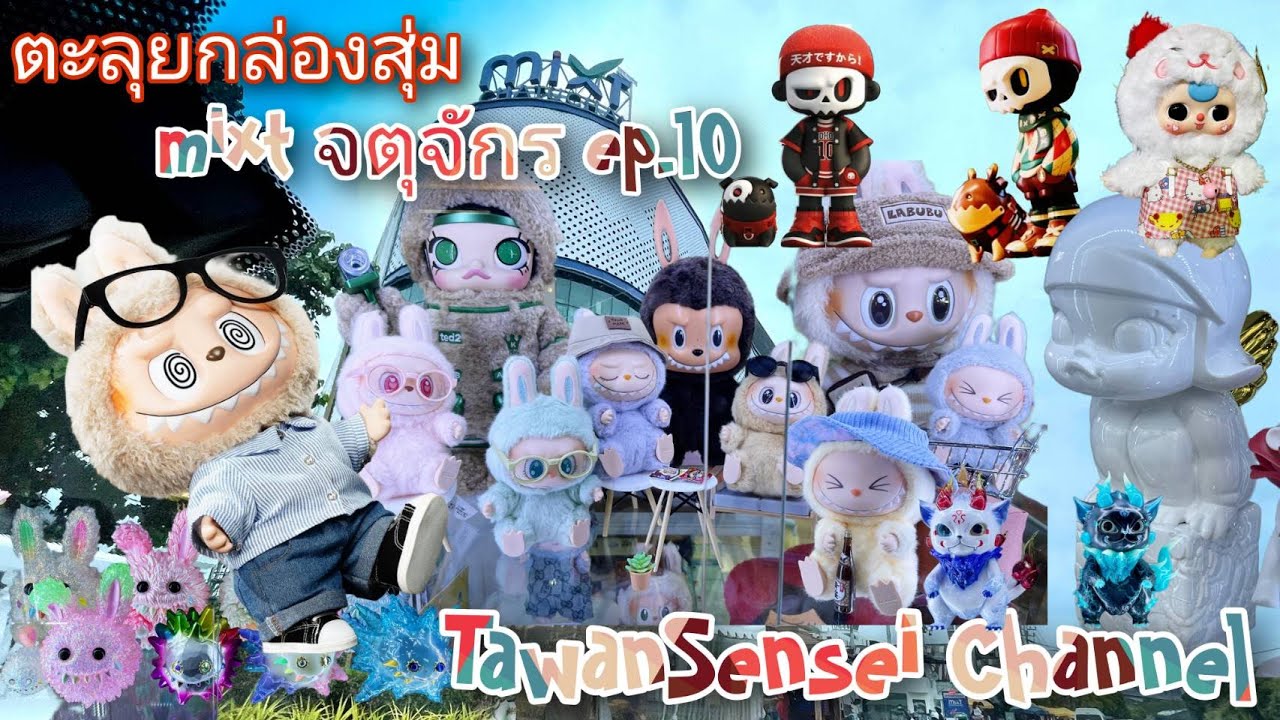 ตะลุยกล่องสุ่ม Art Toy มิ๊กซ์จตุจักรใหม่ล่าสุด Ep.10 พวงกุญแจ Labubu V.2 Labubu Flip พาไปดูของแรร์