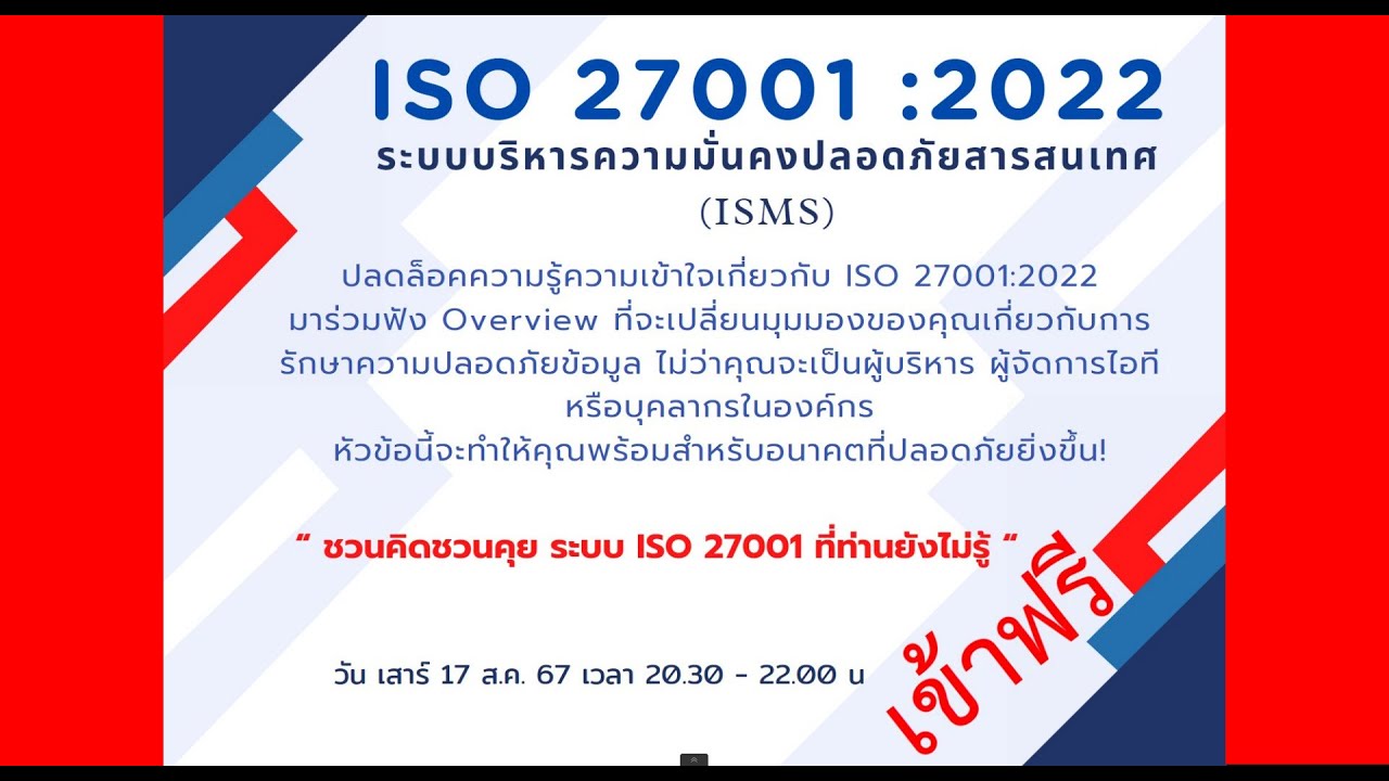 BUGpairoj ! Overview ISO/IEC 27001:2022 ระบบบริหารความมั่นคงปลอดภัยสารสนเทศ ISMS (1.34 ชม)