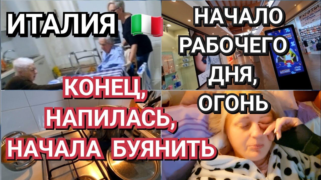 ИТАЛИЯ, РАБОЧИЙ ДЕНЬ ОГОНЬ,НАПИЛАСЬ НАЧАЛА БУЯНИТЬ