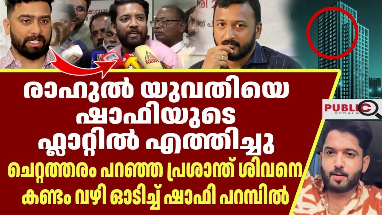 ചെറ്റത്തരം😤പ്രശാന്ത് ശിവനെ കണ്ടം വഴി ഓടിച്ച് ഷാഫി പറമ്പിൽ | shafi paramabil | rahul mamkootathil