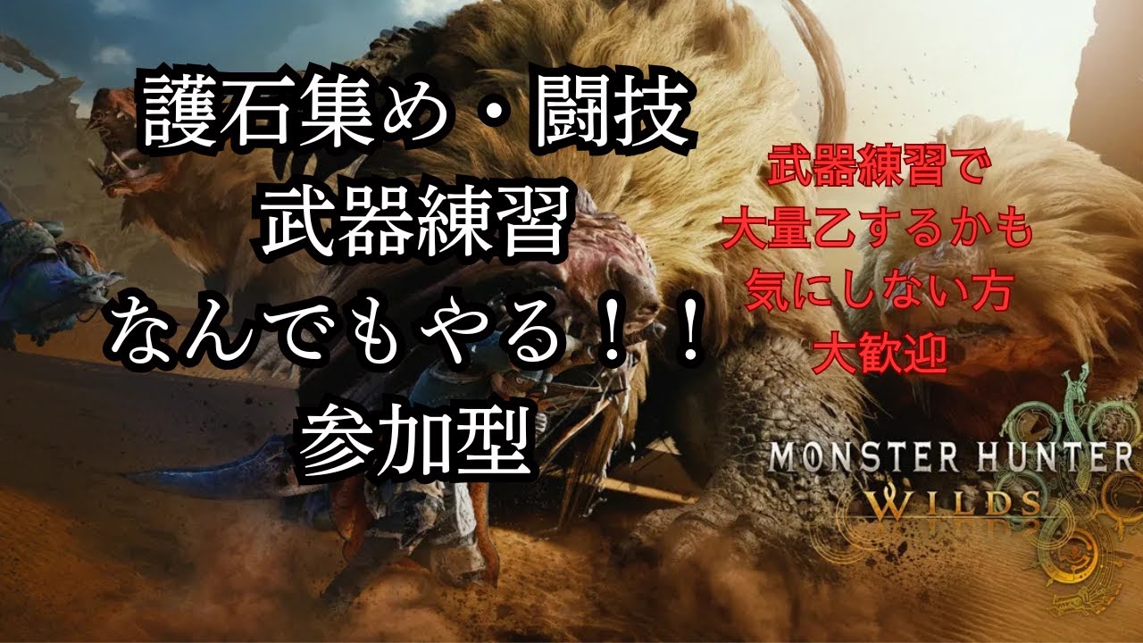 【モンハンワイルズ】　参加型　ゴグマの玉がほしい！！！！