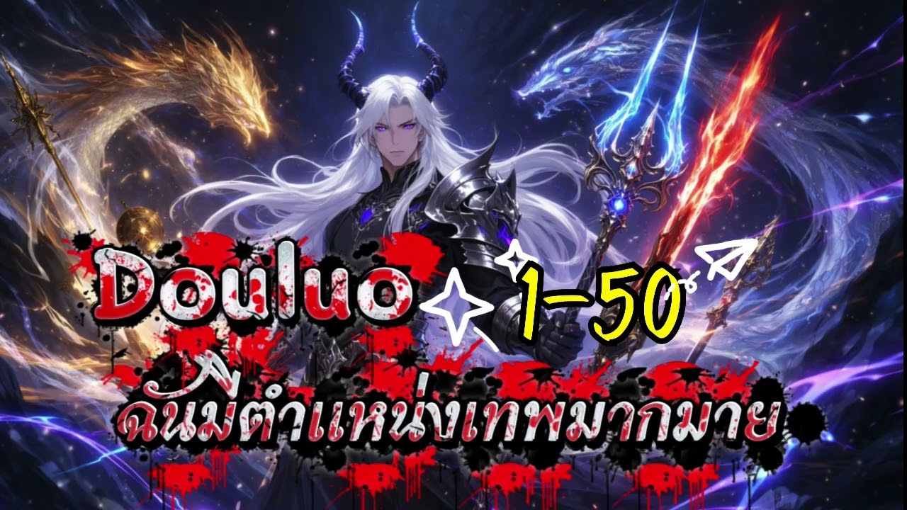 Douluo : ฉันได้รับตำแหน่งเทพมากมาย 1-50