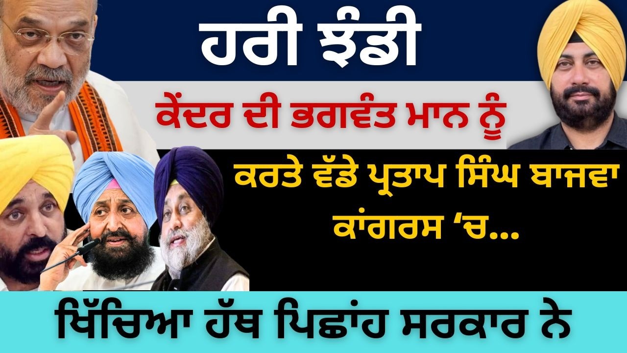ਹਰੀ ਝੰਡੀ ਕੇਂਦਰ ਦੀ ਭਗਵੰਤ ਮਾਨ ਨੂੰ ! ਕਰਤੇ ਵੱਡੇ ਪ੍ਰਤਾਪ ਸਿੰਘ ਬਾਜਵਾ ਕਾਂਗਰਸ ‘ਚ…Punjab Television
