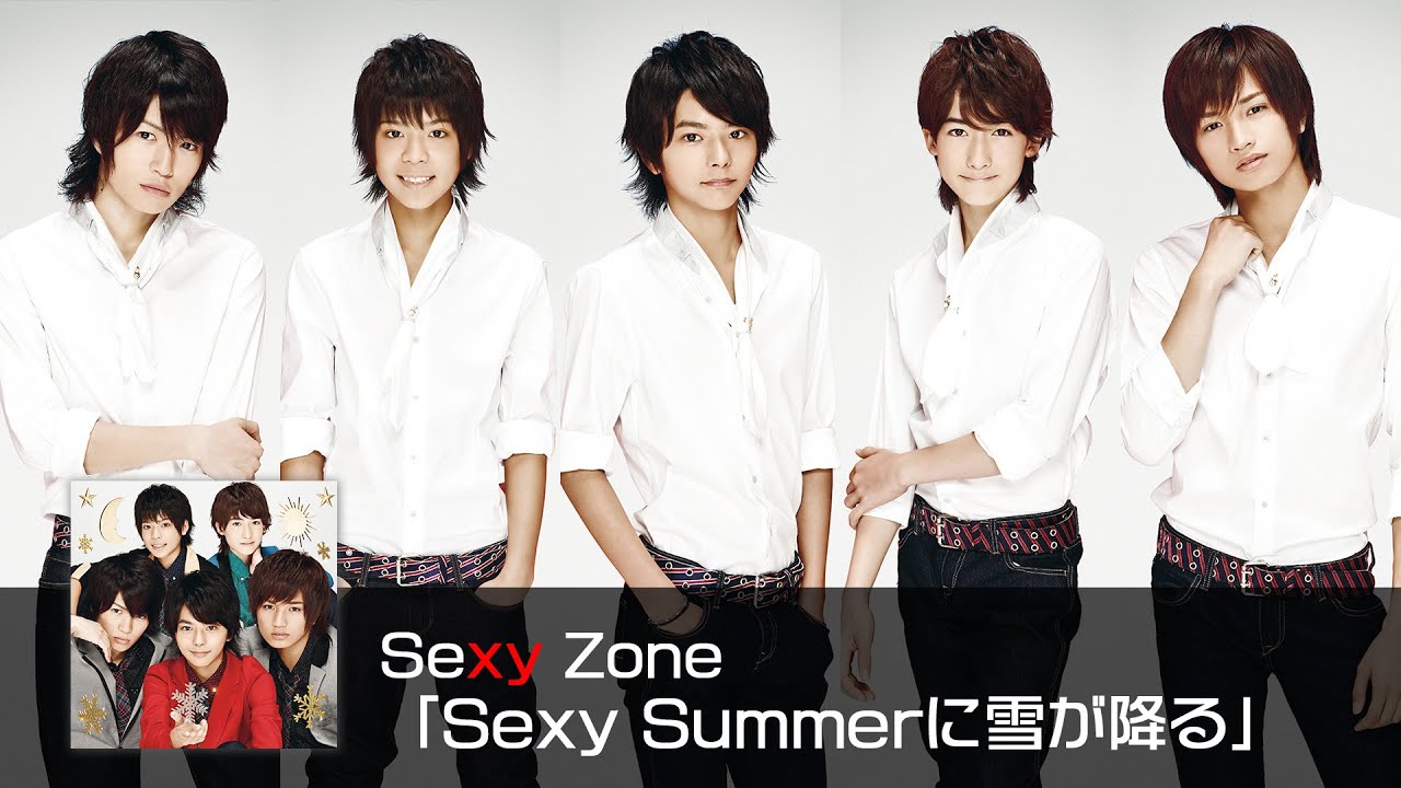 Sexy Zone ｢Sexy Summerに雪が降る｣ (short ver.)
