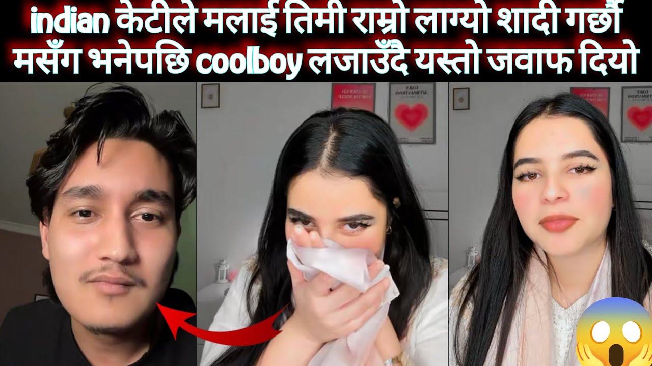 इन्डियन केटीले coolboy लाई मेरो दिल खाली छ तिम्रो लागि भनेपछि coolboy ले दियो यस्तो जवाफ