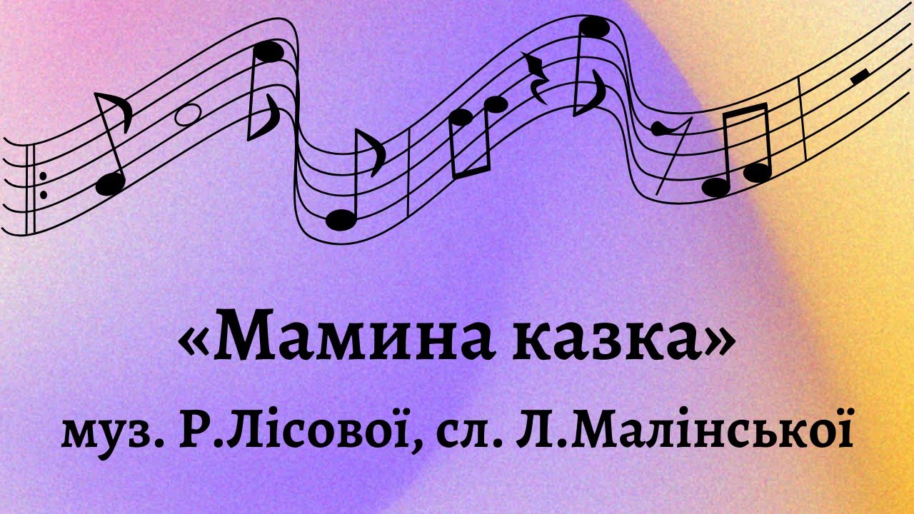 муз. Р.Лісової, сл. Л.Малінської «Мамина казка»