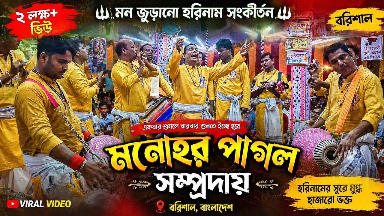 মনোহর পাগল সম্প্রদায়, বরিশাল। মাষ্টার: যুগল হালদার।