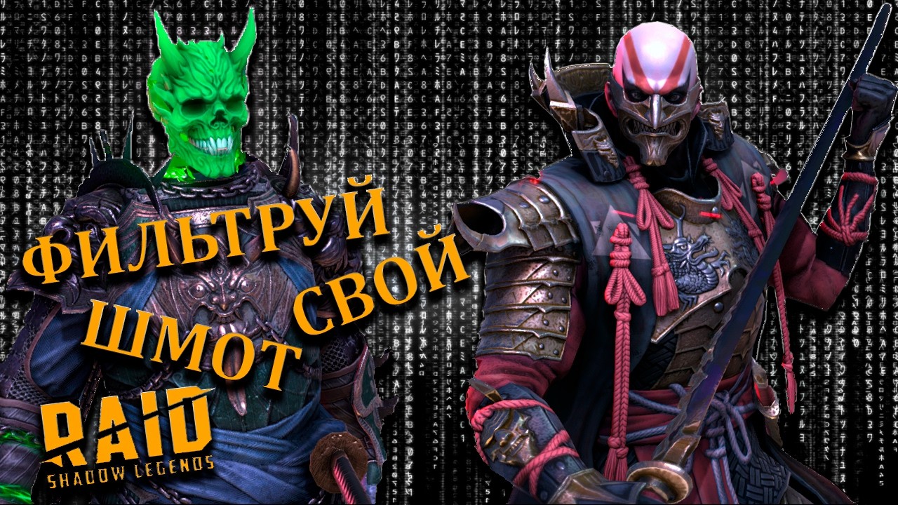 МОЩНО ОДЕВАЕМ ГЕРОЕВ - КАК ПОЛЬЗОВАТЬСЯ ФИЛЬТРАМИ - В RAID Sl