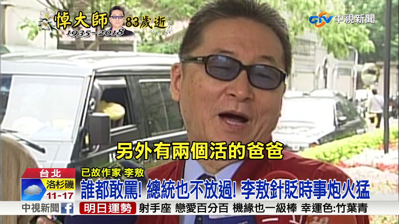 言詞犀利! 敢批狠酸沒在客氣 回顧李敖