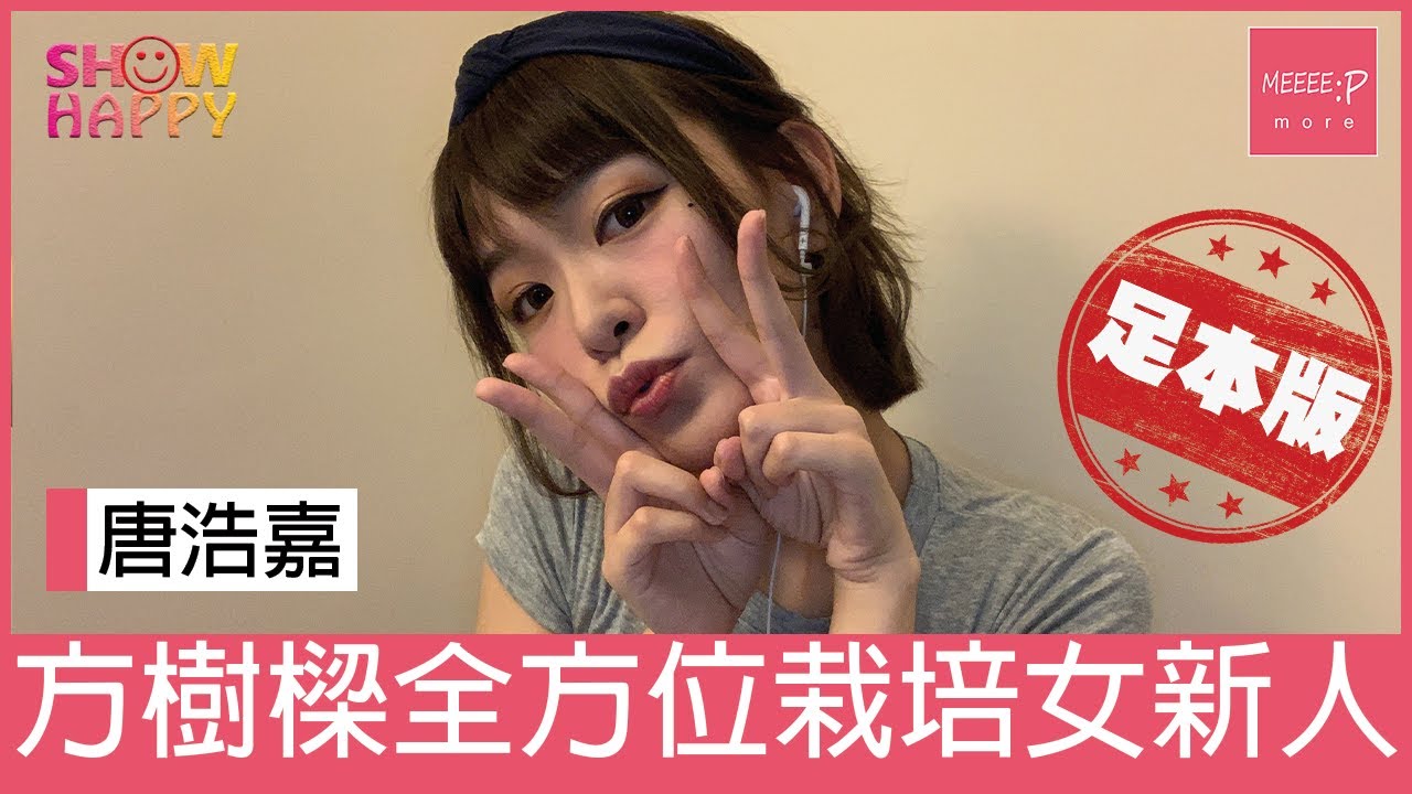 方樹樑全方位栽培女新人 - 《一刻女生》唐浩嘉(足本版訪問)