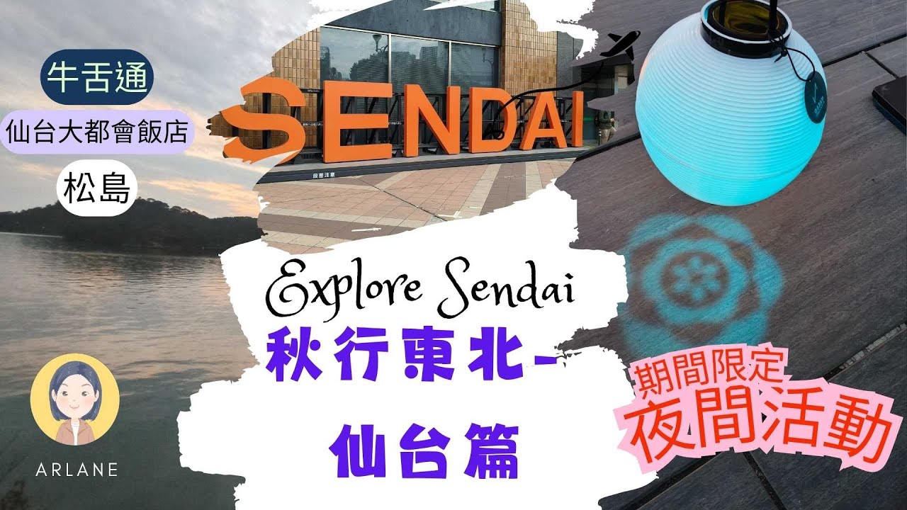 [小眾行程: 秋行東北- 仙台篇]  仙台東大都會飯店詳細開箱 │ 仙台站牛舌通 │ 松島海岸 │秋季限定瑞巖寺及圓通院晚間燈光SHOW