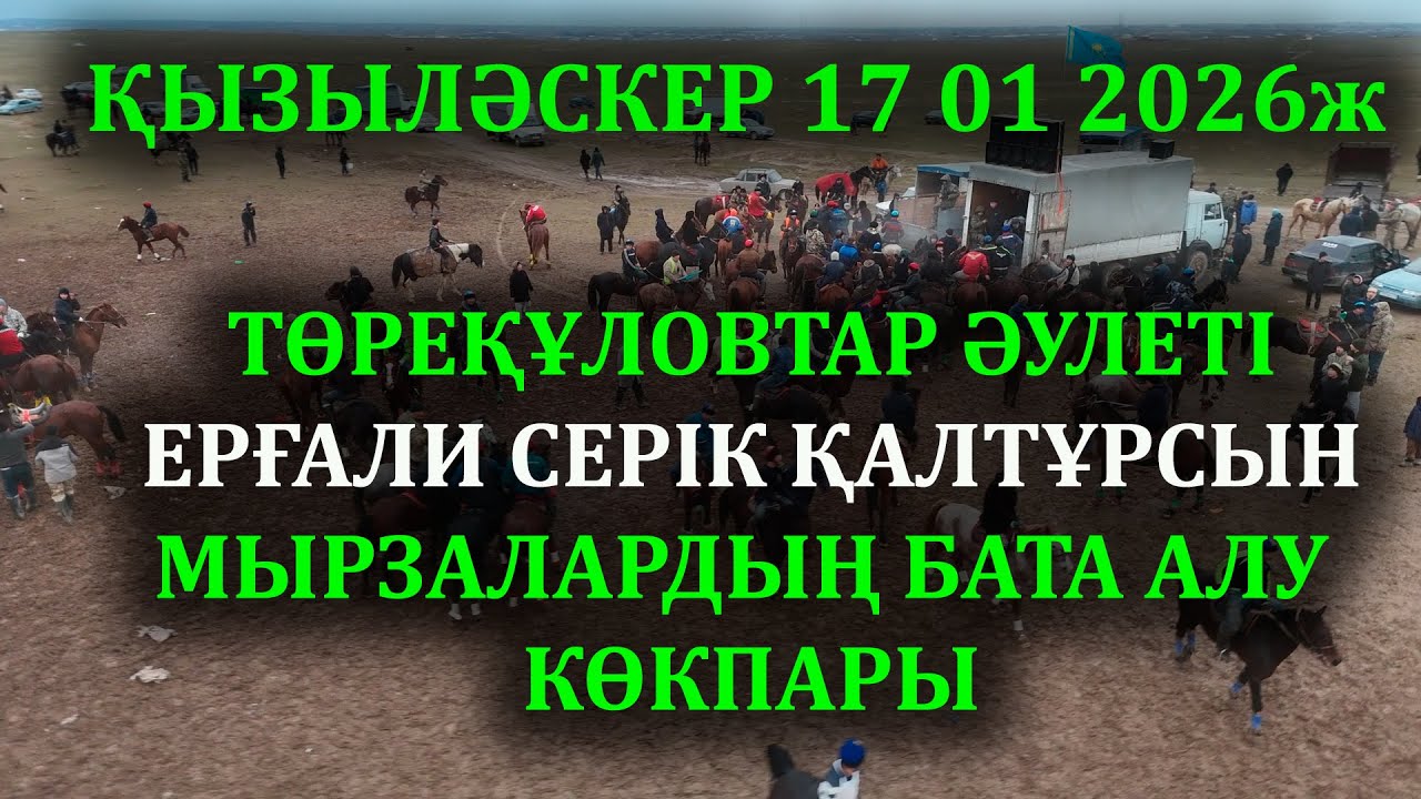 ҚЫЗЫЛӘСКЕР 17 01 2026ж ТӨРЕҚҰЛОВТАР ӘУЛЕТІЕРҒАЛИ СЕРІК ҚАЛТҰРСЫНМЫРЗАЛАРДЫҢ БАТА АЛУ КӨКПАРЫ
