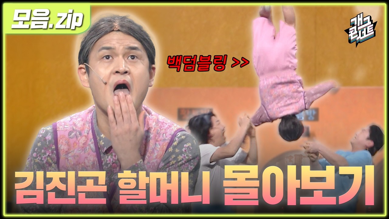 [모음zip🎬] 김진곤은 전생에 할머니...?👵 '믿우새'부터 '썽난 사람들'까지 김진곤 할머니 캐릭터 몰아보기 [개그 콘서트/Gag Concert] | KBS방송