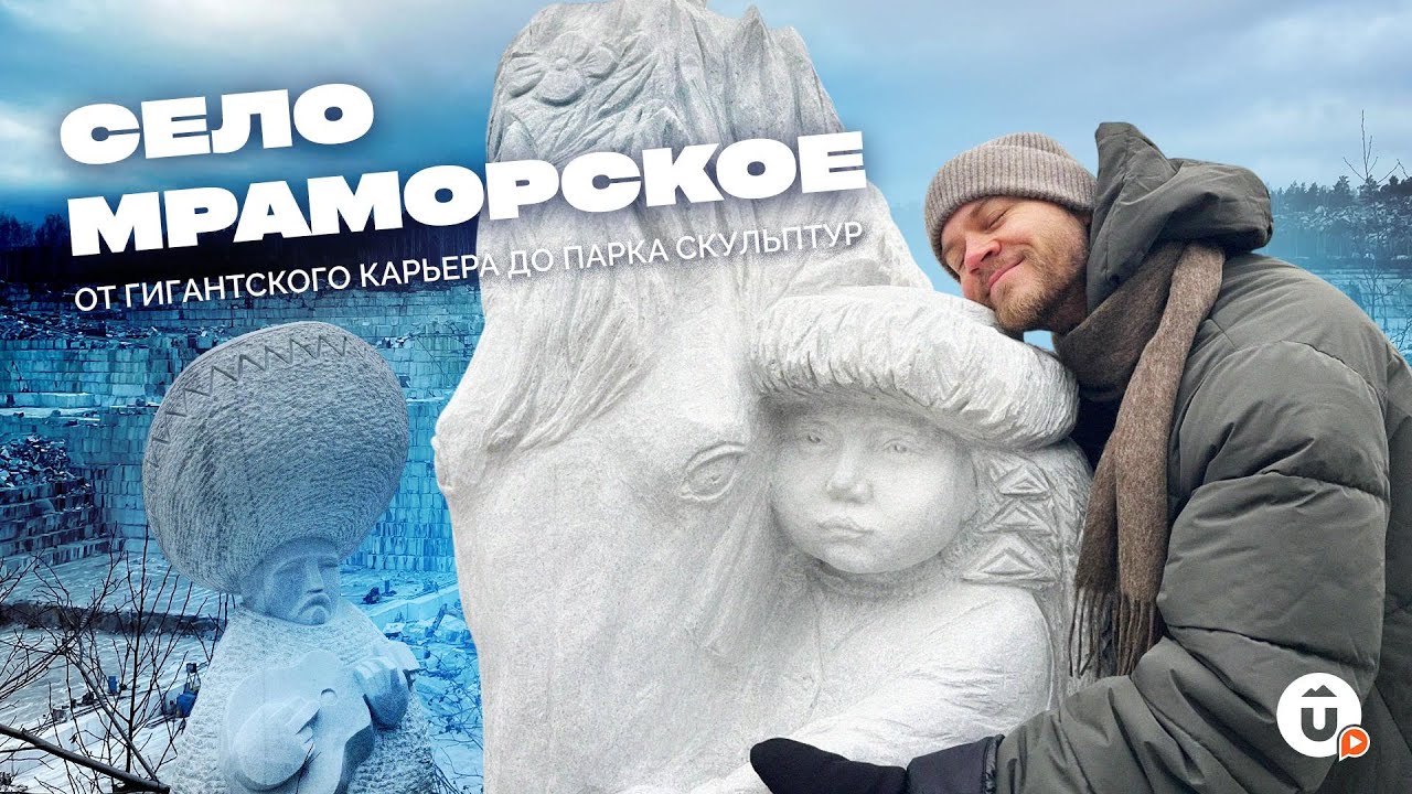 Мраморское. Село-карьер, село-музей. Урал, который вас удивит