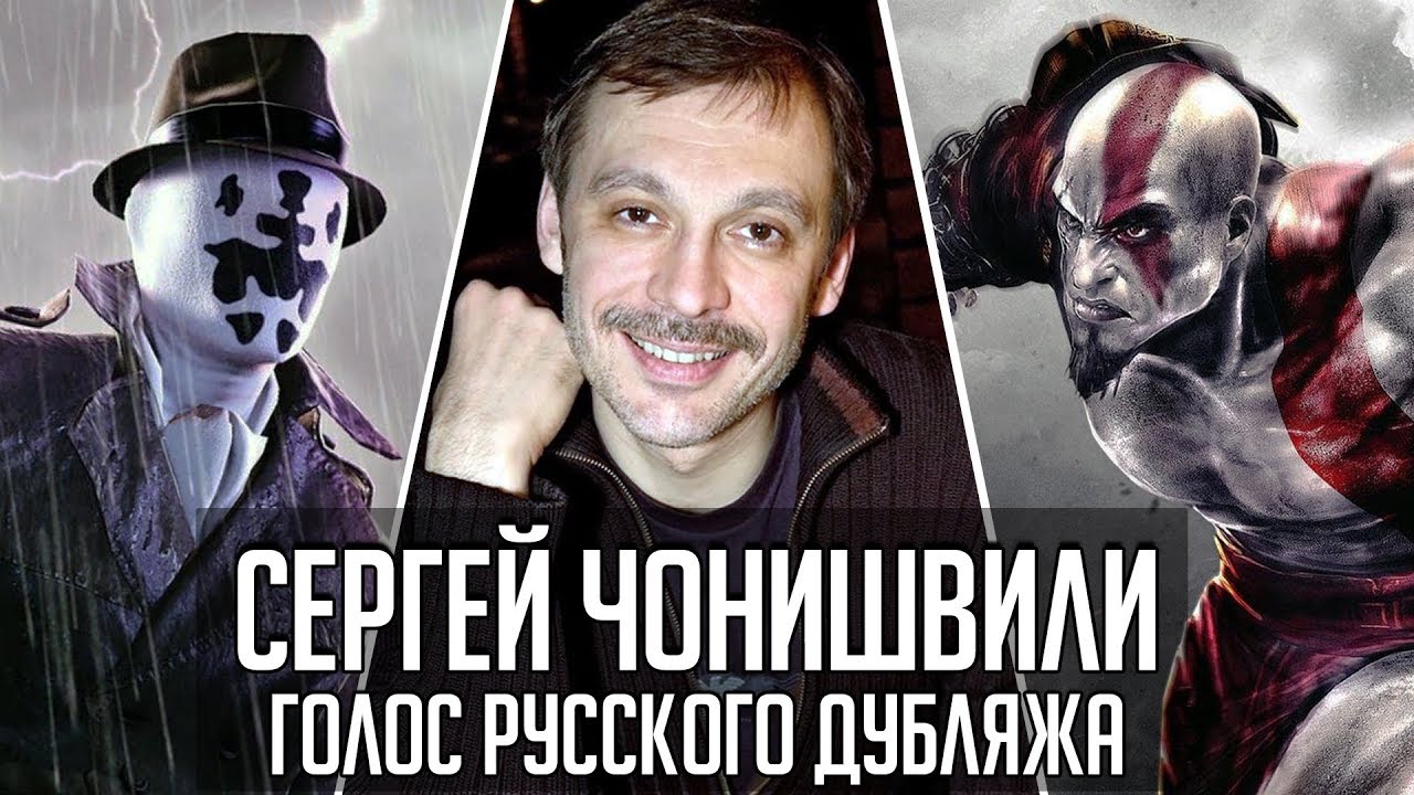 Сергей Чонишвили — Голос Русского Дубляжа (#023)
