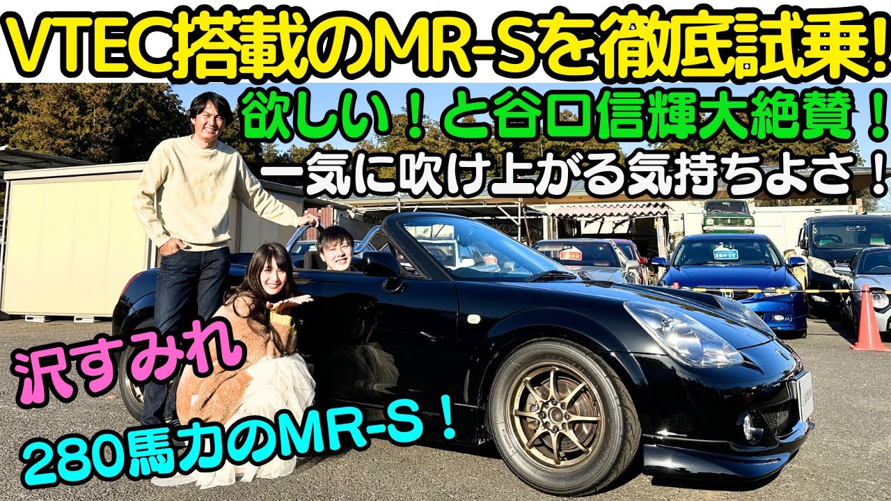【MR-SにVTEC？】谷口信輝 が欲しい！と大絶賛！ホンダ K型 VTEC エンジンを搭載した280馬力仕様の MR-S を 沢すみれ と試乗！約1トンのMR-SにVTECエンジンは最高に楽しい！