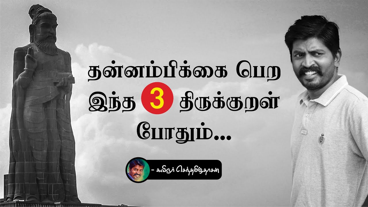 தன்னம்பிக்கை பெற இந்த 3 திருக்குறள் போதும் | thirukural motivation | KSD