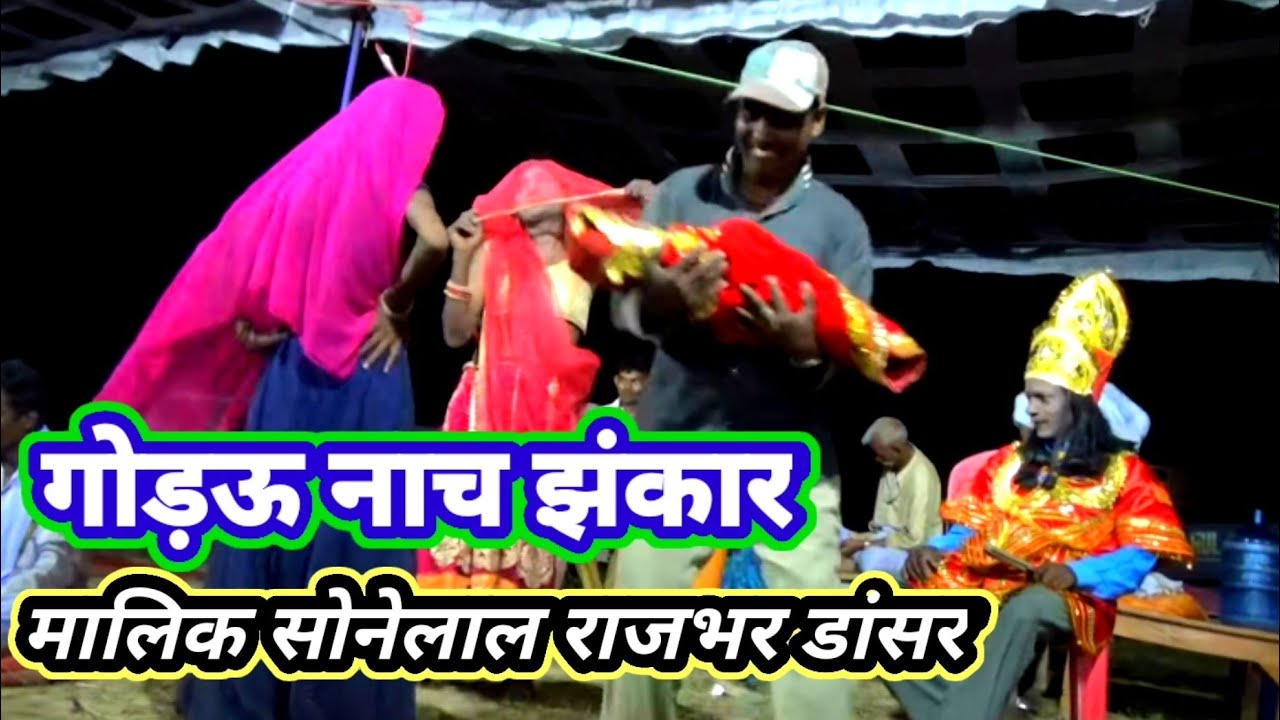 गोड़ऊ नाच मैं सती बिहुला की कहानी सुपर हिट//मालिक सोनेलाल डांसर/मोहम्मदाबाद-गाजीपुर-Gaurav nach-2022