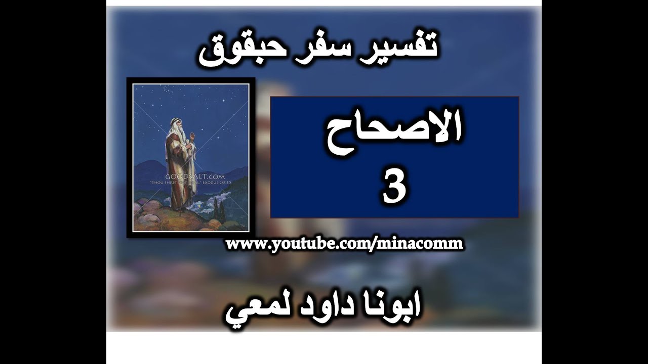 تفسير سفر حبقوق الاصحاح 3 فمع انة لا يزهر التين فاني ابتهج بالرب