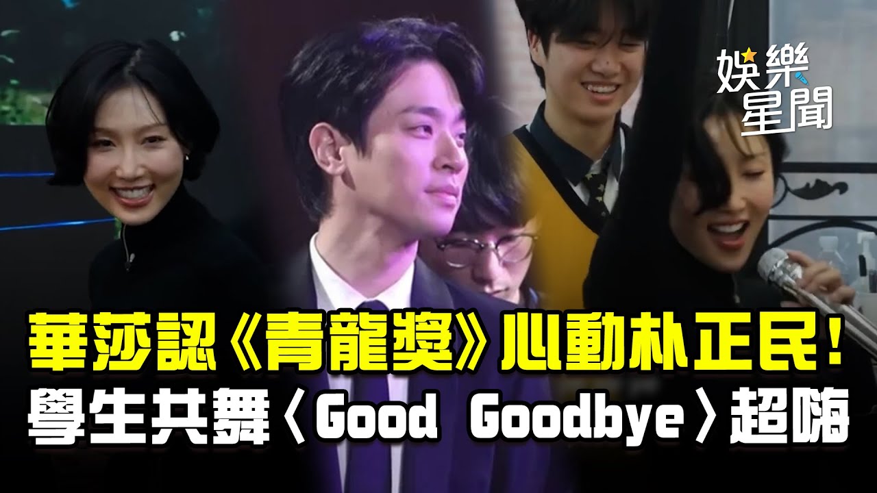 華莎認心動朴正民!《青龍獎》舞台學生愛翻 一起共舞〈Good Goodbye〉超嗨｜三立娛樂星聞