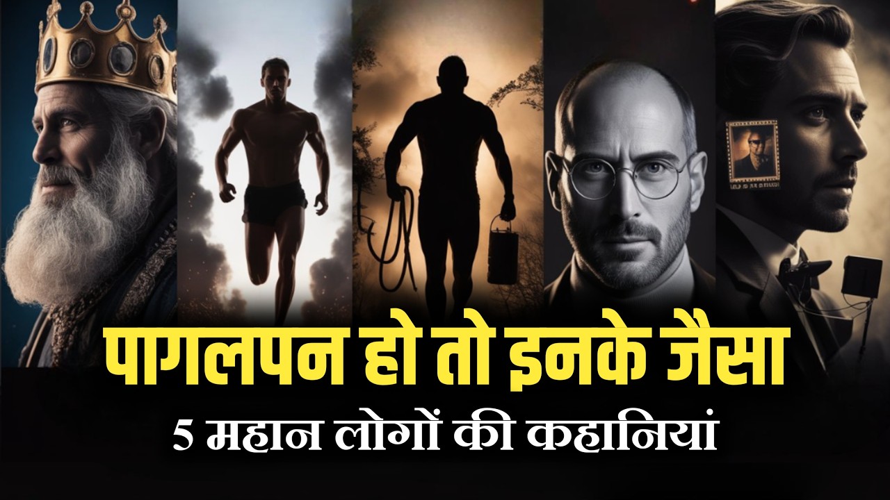पागलपन हो तो इनके जैसा | 5 Legends Who Achieved IMPOSSIBLE FEATS