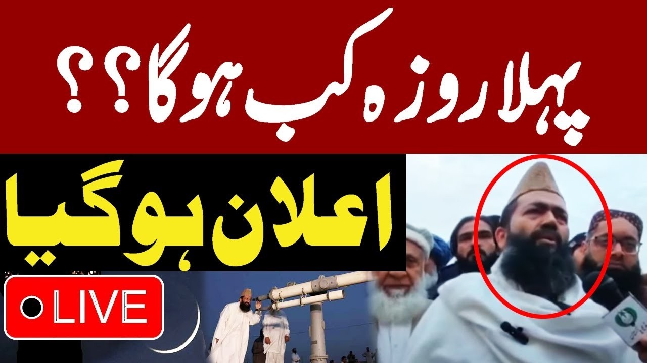 🔴LIVE |  First Ramzan Announcement | Ramadan Moon Sighting | Ruet-e-Hilal Committee Meeting