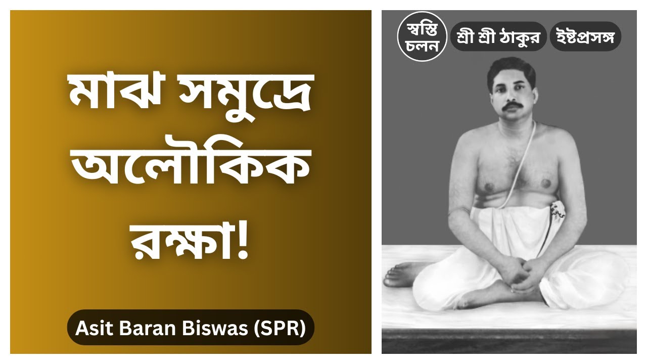 [Asit Baran Biswas] | মাঝ সমুদ্রে ২০০ মাইল বেগের ঝড়! ৬৬ জন নাবিককে নিশ্চিত মৃত্যু থেকে কে বাঁচালেন?