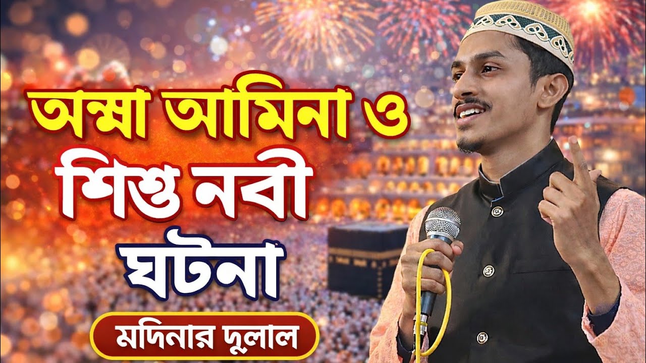  শিল্পী এমডি সামীম ,আম্মা আমিনা ও শিশু নবীর ঘটনা অন্তর কাঁপানো গজল না শুনলে মিস করবেন Md Samim Gojl