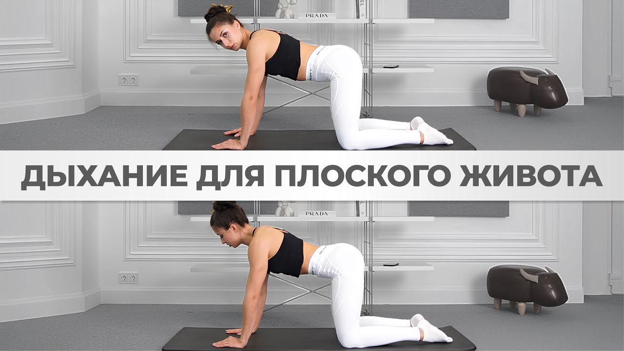 Плоский живот с помощью дыхания! Тренировка от выпирающего живота