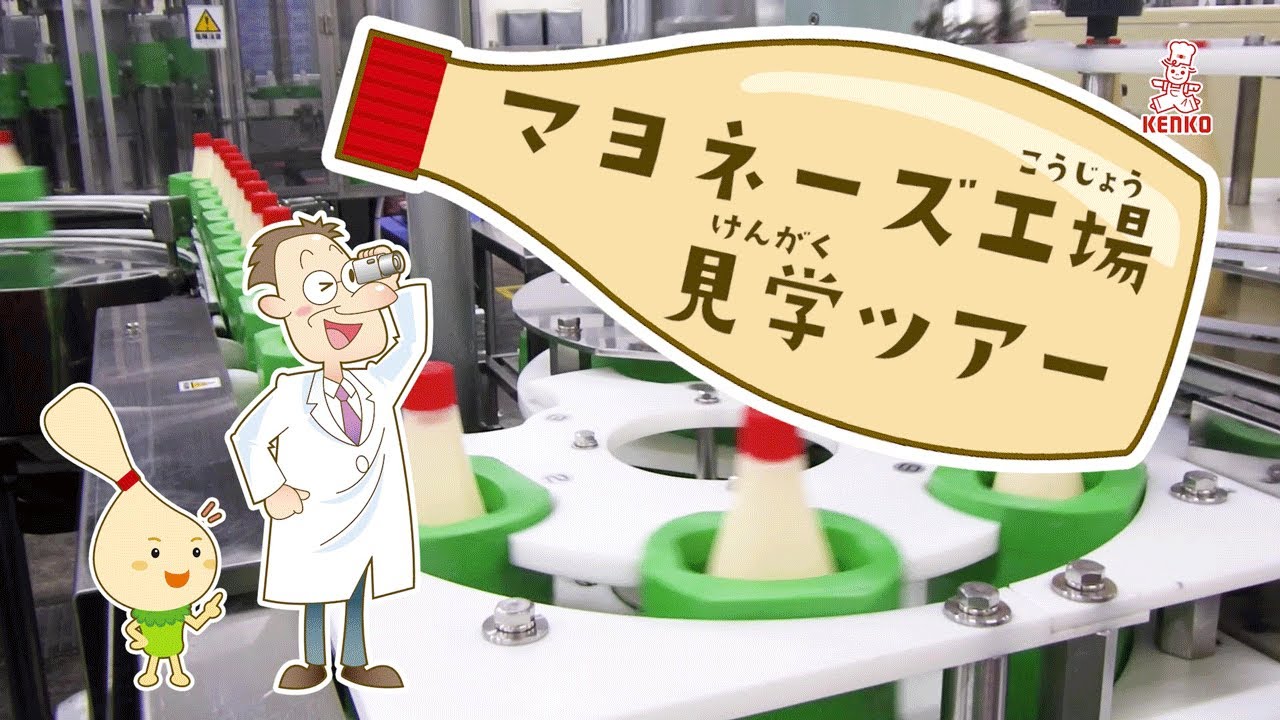 マヨネーズ工場見学ツアー