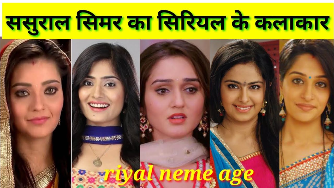 ससुराल सिमर का सिरियल के सभी कलाकार नाम उम्र sasural simar ka all cast riyal neme age