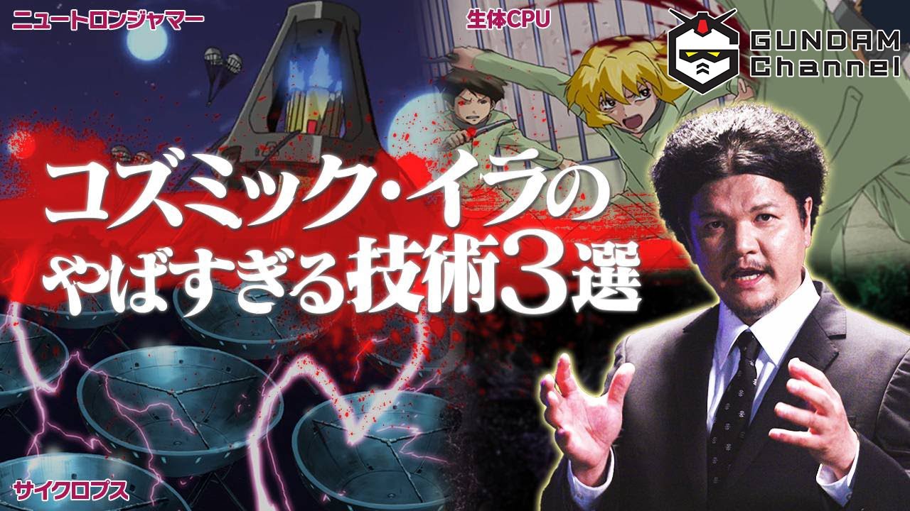 コズミック・イラのやばい技術を知っていますか？【信じるか信じないかは「あなた